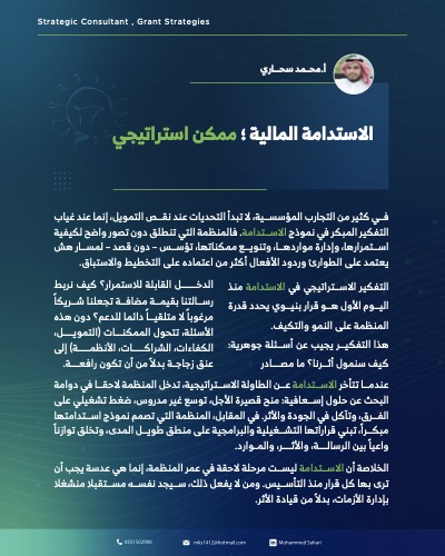 الاستدامة المالية ؛ ممكن استراتيجي