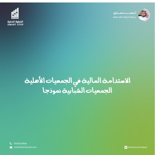 الاستدامة المالية في الجمعيات الأهلية الجمعيات الشبابية نموذجا