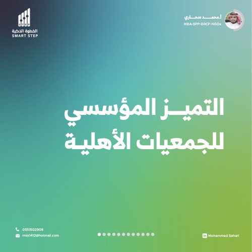 التميز المؤسسي والجمعيات الأهلية