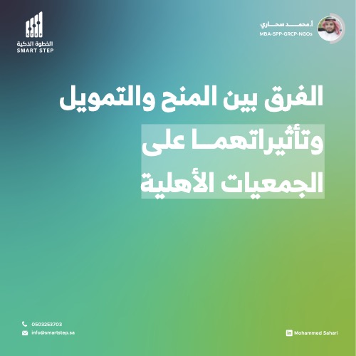 الفرق بين المنح والتمويل