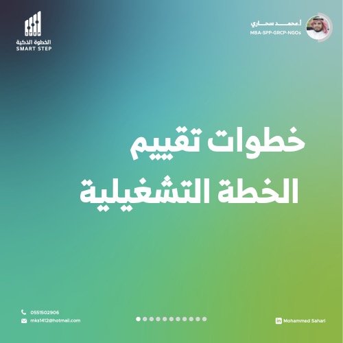 خطة تقييم الخطة التشغيلية