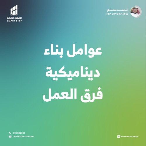 ديناميكية بناء فرق العمل