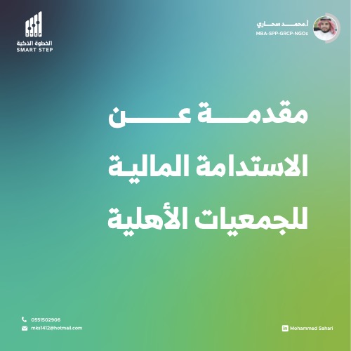 مقدمة عن الاستدامة المالية
