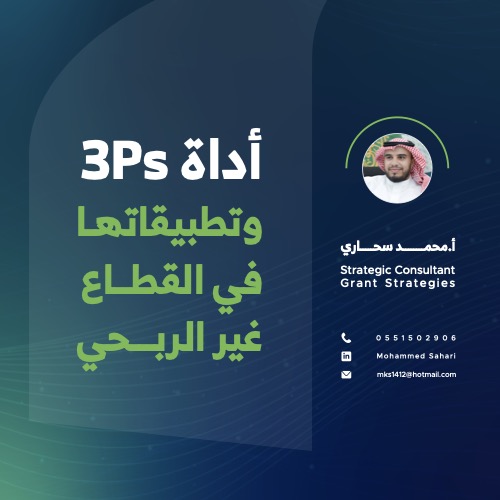 ‎⁨أداة 3ps وتطبيقاتها في القطاع غير الربحي⁩