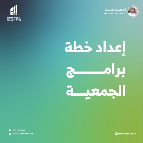 ‎⁨إعداد خطة برامج الجمعية⁩