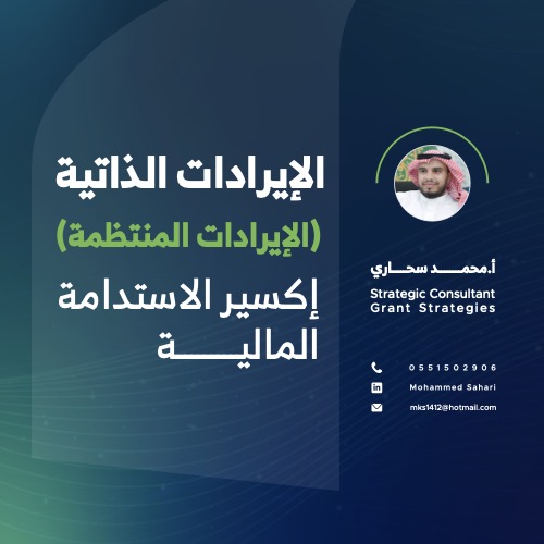 ‎⁨الإيرادات الذاتية (الإيرادات المنتظمة) إكسير الاستدامة المالية⁩