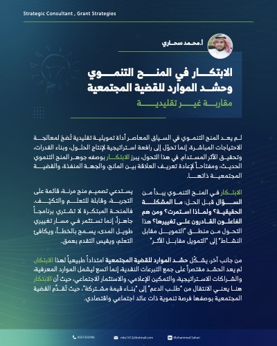 ‎⁨الابتكار في المنح التنموي⁩
