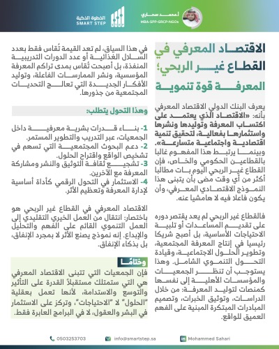 ‎⁨الاقتصاد المعرفي في القطاع غير الربحي⁩