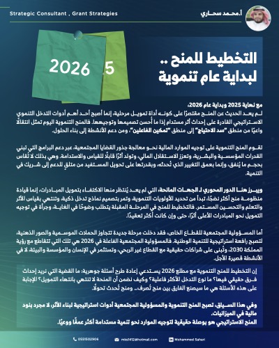 ‎⁨التخطيط للمنح .. لبداية عام تنموية⁩