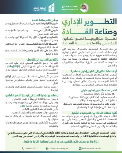 ‎⁨التطوير الإداري وصناعة القادة⁩