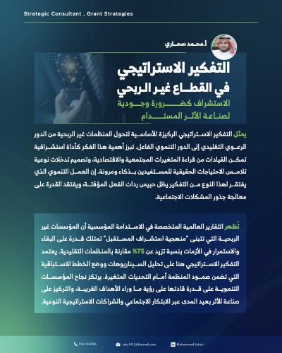 ‎⁨التفكير الاستراتيجي في القطاع غير الربحي⁩