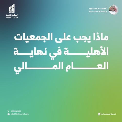 ‎⁨الجمعيات الأهلية والتقييم السنوي⁩