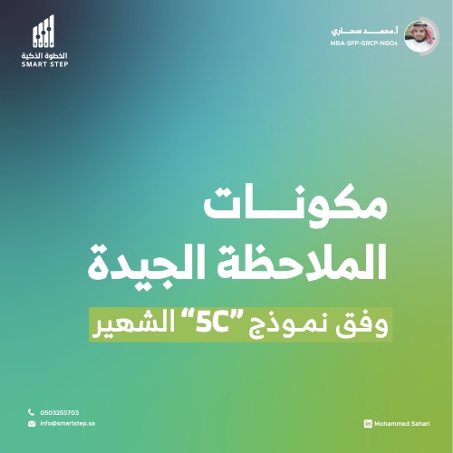 ‎⁨الرقابة وفق منهجية 5C⁩