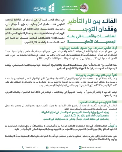‎⁨القائد بين نار التأطير وفقدان التوجيه - مقال⁩