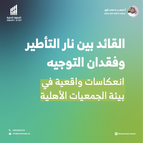 ‎⁨القائد بين نار التأطير وفقدان التوجيه⁩