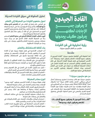 ‎⁨القادة الجيدون⁩