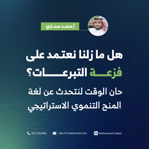 ‎⁨المنح الاستراتيجي⁩