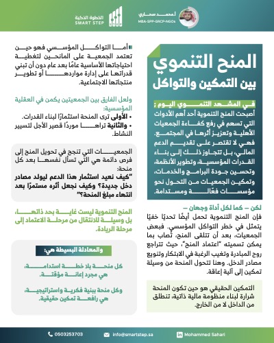 ‎⁨المنح التنموي بين التمكين والتواكل⁩