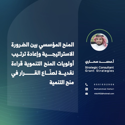 المنح المؤسسي
