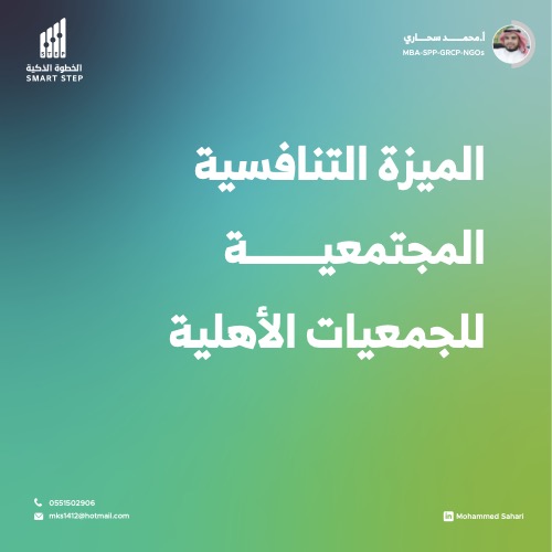 ‎⁨الميزة التنافسية المجتمعية⁩