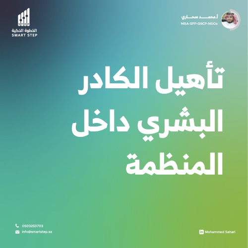 ‎⁨تأهيل الكوادر البشرية داخل المنظمة⁩