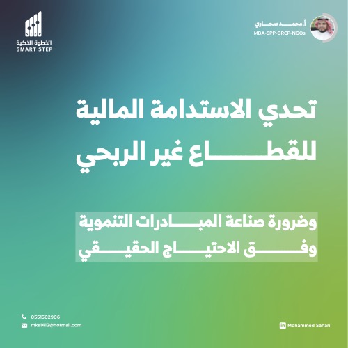‎⁨تحدي الاستدامة المالية للقطاع غير الربحي⁩