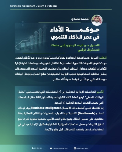 ‎⁨حوكمة الأداء في عصر الذكاء التنموي⁩