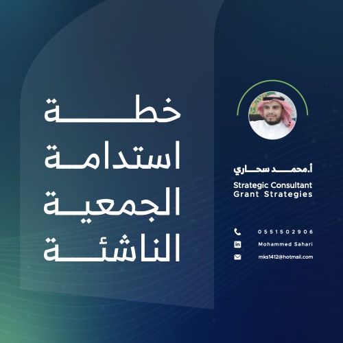 ‎⁨خطة استدامة الجمعية الناشئة⁩