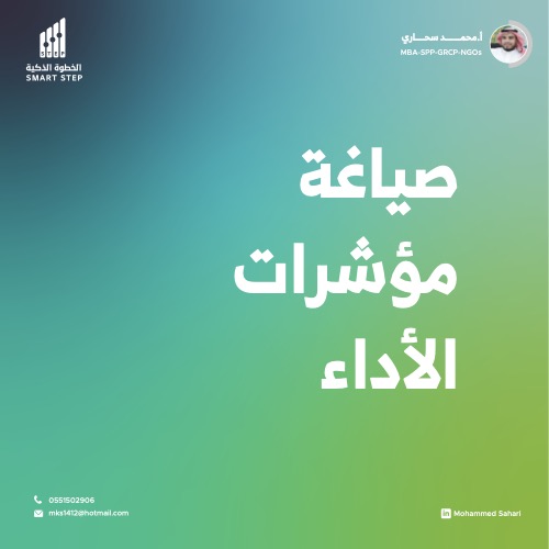 ‎⁨صياغة مؤشرات الأداء⁩