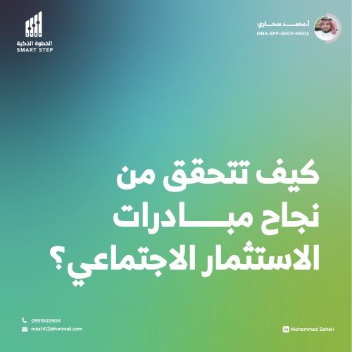 ‎⁨كيف تتحقق من نجاح مبادرات الاستثمار الاجتماعي⁩