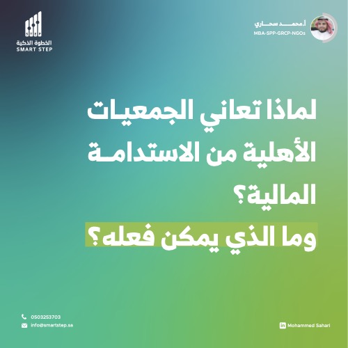‎⁨لماذا تعاني الجمعيات الأهلية من الاستدامة المالية؟⁩