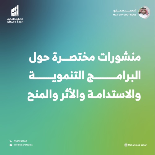 ‎⁨منشورات مختصرة حول البرامج التنموية واستدامة الأثر⁩