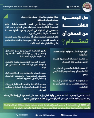 ‎⁨هل الجمعية الناشئة من الممكن أن تستدام ؟⁩