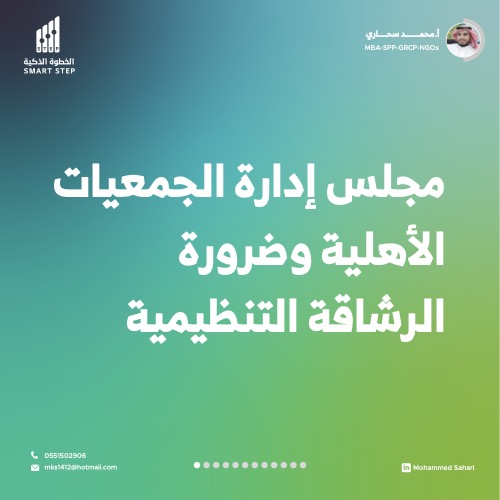 ﻣﺠﻠﺲ إدارة اﻟﺠﻤﻌﻴﺎت اﻷﻫﻠﻴﺔ وﺿﺮورة اﻟﺮﺷﺎﻗﺔ اﻟﺘﻨﻈﻴﻤﻴﺔ
